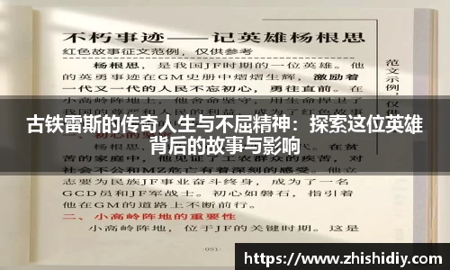 古铁雷斯的传奇人生与不屈精神：探索这位英雄背后的故事与影响