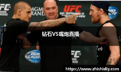 钻石VS嘴炮直播