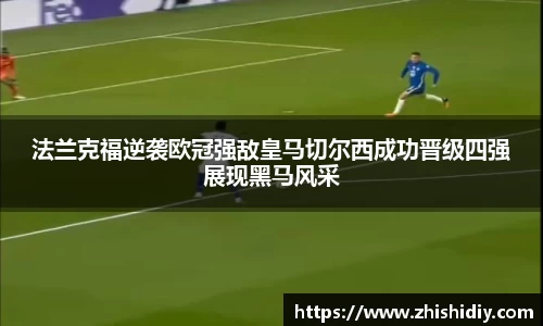 法兰克福逆袭欧冠强敌皇马切尔西成功晋级四强展现黑马风采