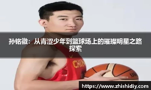 孙铭徽：从青涩少年到篮球场上的璀璨明星之路探索