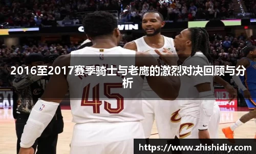 2016至2017赛季骑士与老鹰的激烈对决回顾与分析
