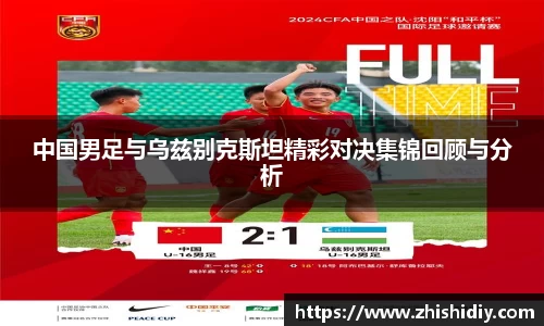 中国男足与乌兹别克斯坦精彩对决集锦回顾与分析