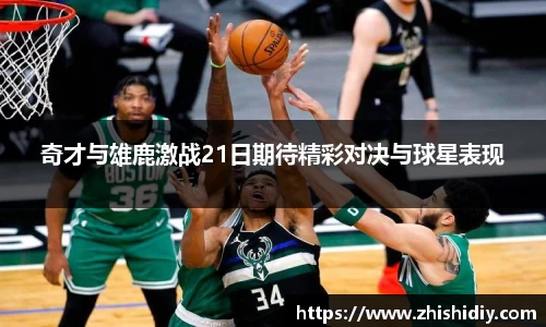 奇才与雄鹿激战21日期待精彩对决与球星表现