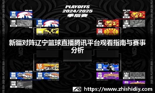 新疆对阵辽宁篮球直播腾讯平台观看指南与赛事分析