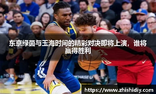 东京绿茵与玉海时间的精彩对决即将上演，谁将赢得胜利