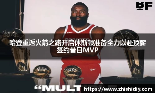 哈登重返火箭之路开启休斯顿准备全力以赴顶薪签约昔日MVP