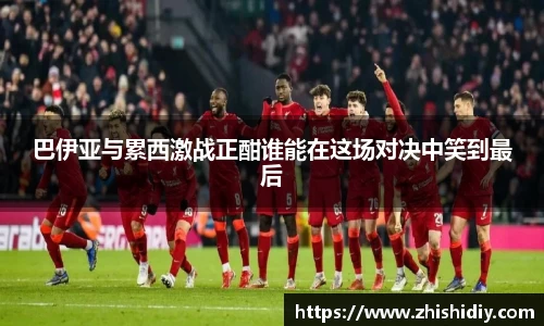 巴伊亚与累西激战正酣谁能在这场对决中笑到最后