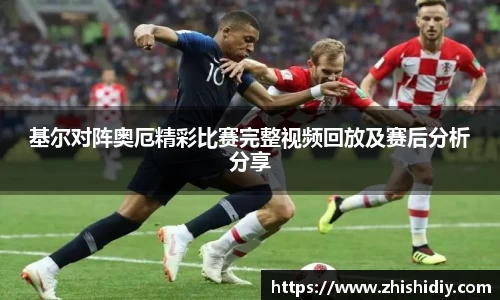基尔对阵奥厄精彩比赛完整视频回放及赛后分析分享