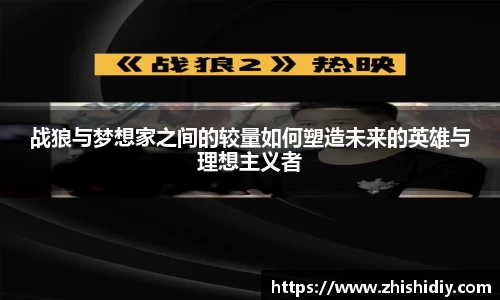 战狼与梦想家之间的较量如何塑造未来的英雄与理想主义者