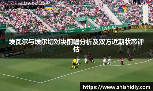 埃瓦尔与埃尔切对决前瞻分析及双方近期状态评估