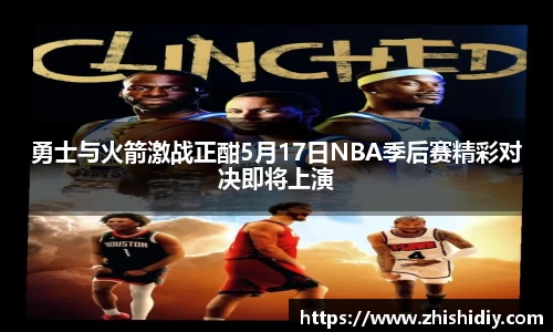 勇士与火箭激战正酣5月17日NBA季后赛精彩对决即将上演