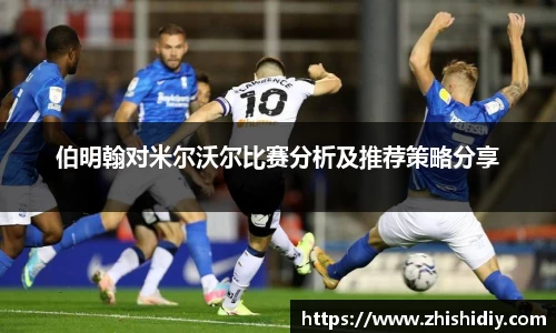 伯明翰对米尔沃尔比赛分析及推荐策略分享