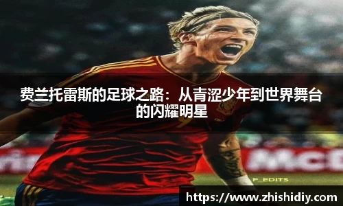 费兰托雷斯的足球之路：从青涩少年到世界舞台的闪耀明星