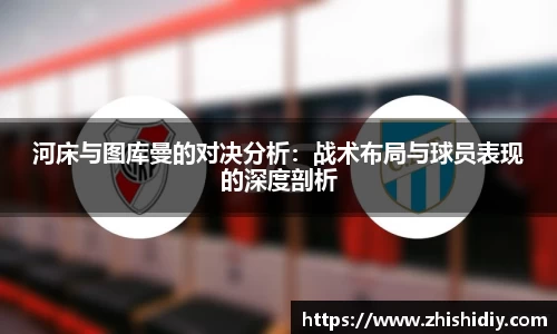 河床与图库曼的对决分析：战术布局与球员表现的深度剖析