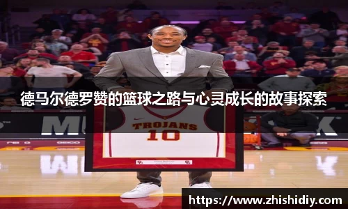 德马尔德罗赞的篮球之路与心灵成长的故事探索
