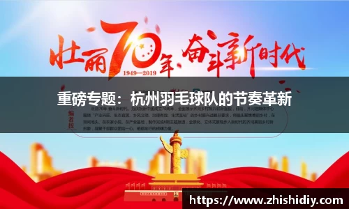 重磅专题：杭州羽毛球队的节奏革新
