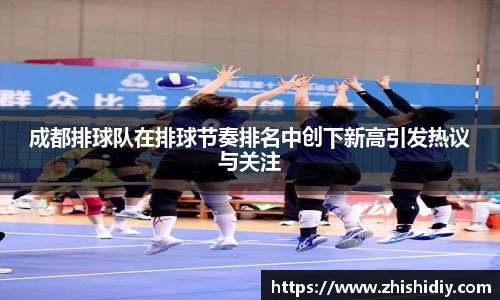 成都排球队在排球节奏排名中创下新高引发热议与关注