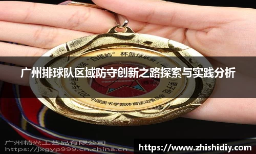 广州排球队区域防守创新之路探索与实践分析