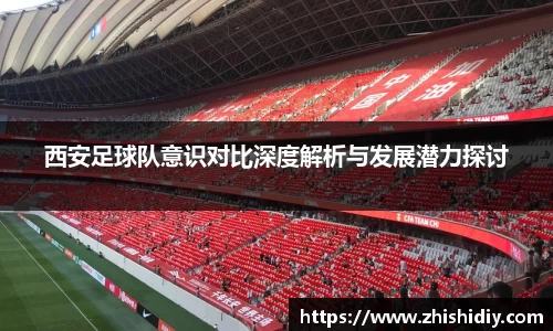西安足球队意识对比深度解析与发展潜力探讨
