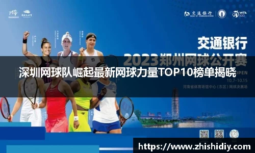 深圳网球队崛起最新网球力量TOP10榜单揭晓