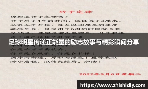 足球明星传递正能量的励志故事与精彩瞬间分享