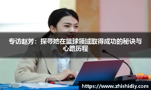 专访赵芳:探寻她在篮球领域取得成功的秘诀与心路历程