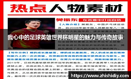 我心中的足球英雄世界杯明星的魅力与传奇故事