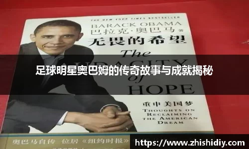 足球明星奥巴姆的传奇故事与成就揭秘