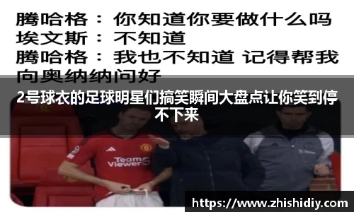 2号球衣的足球明星们搞笑瞬间大盘点让你笑到停不下来