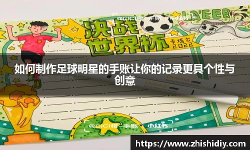 如何制作足球明星的手账让你的记录更具个性与创意