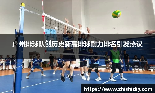 广州排球队创历史新高排球耐力排名引发热议