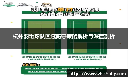 杭州羽毛球队区域防守策略解析与深度剖析