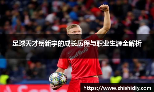 足球天才岳新宇的成长历程与职业生涯全解析