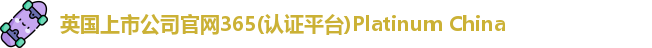 365(vip)英国上市官网